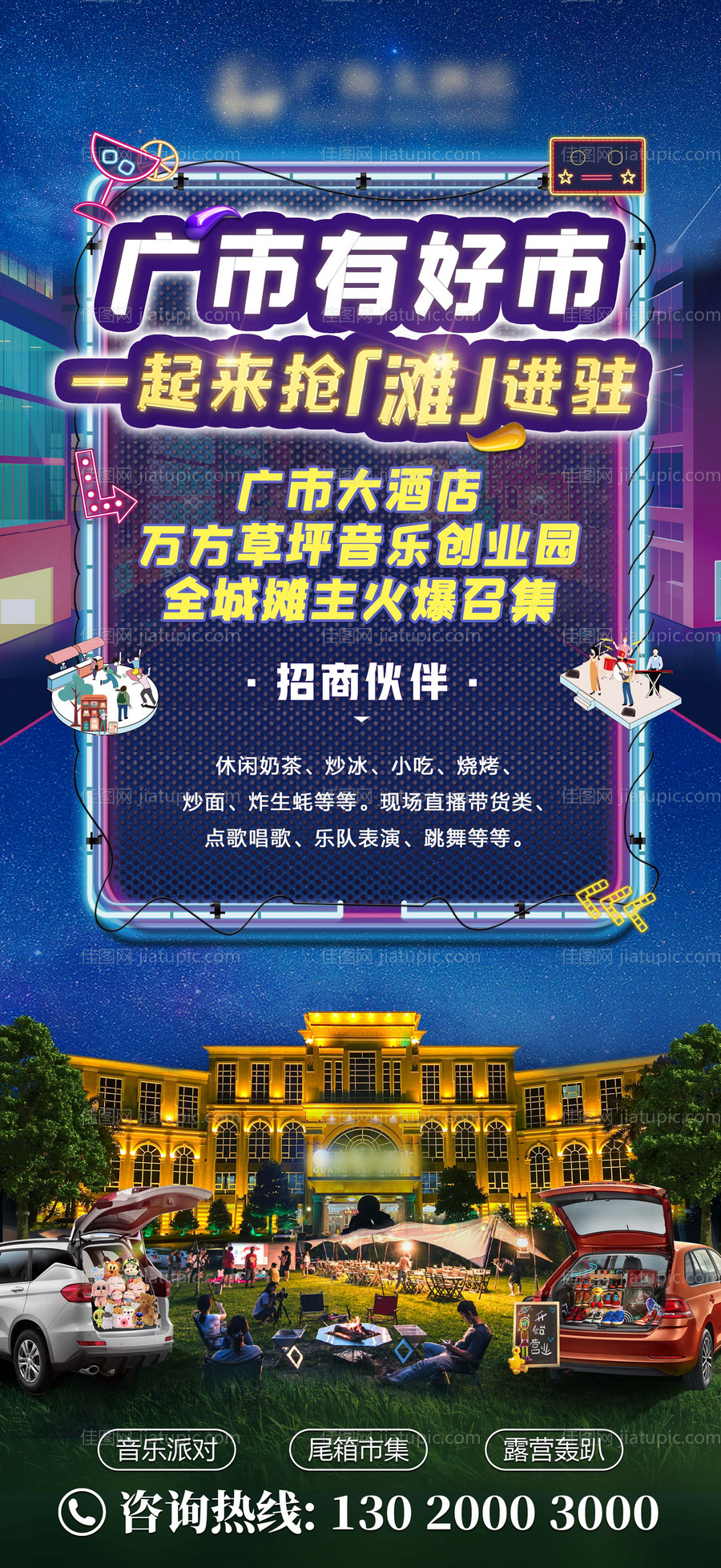 后备箱市集摆摊夜市招商海报-源文件