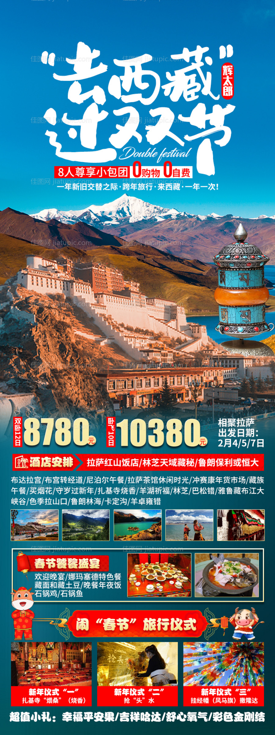 去西藏过双节旅游海报-源文件