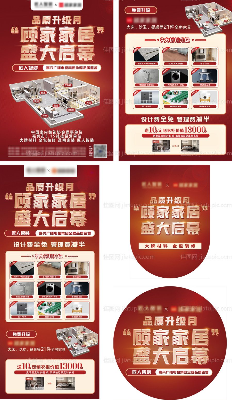 红色家装升级活动物料-源文件