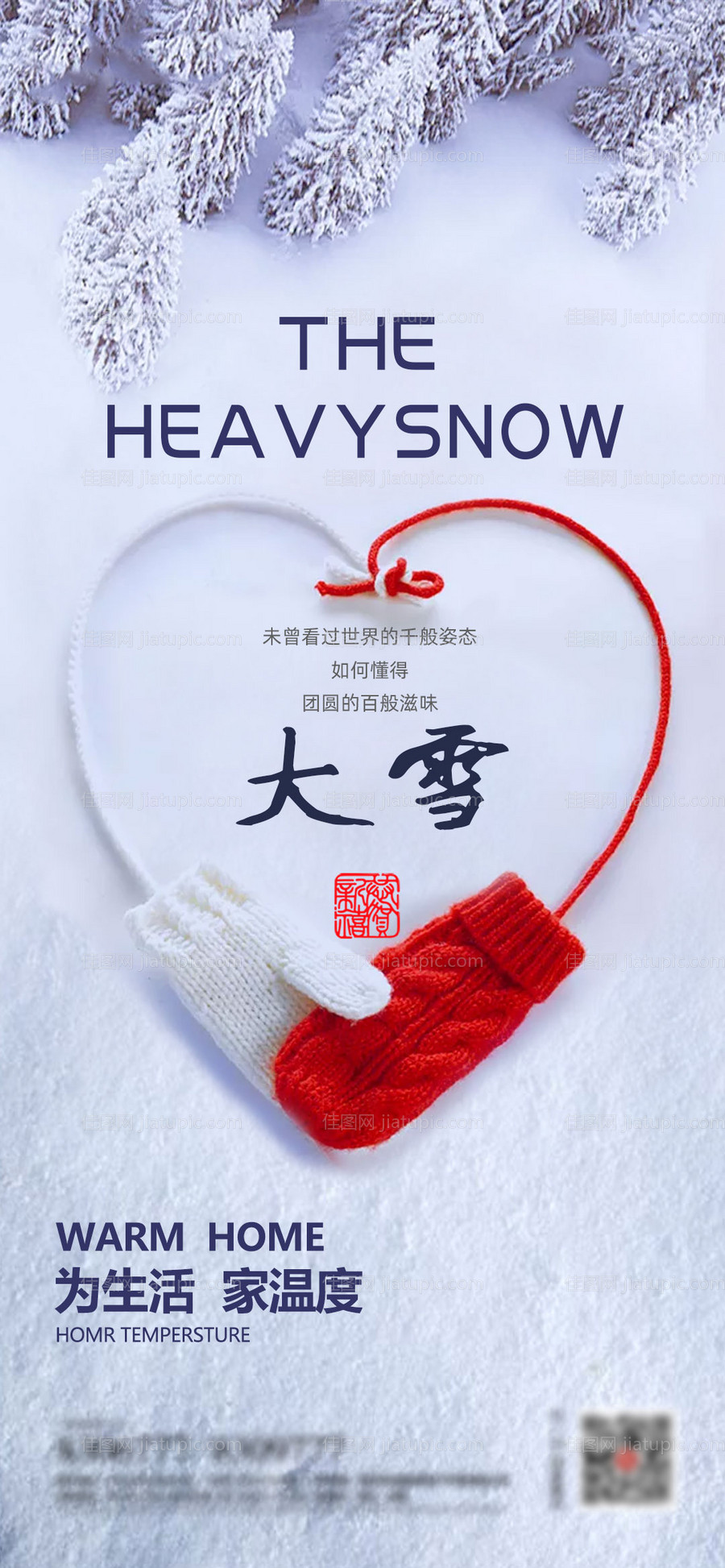 二十四节气大雪海报-源文件