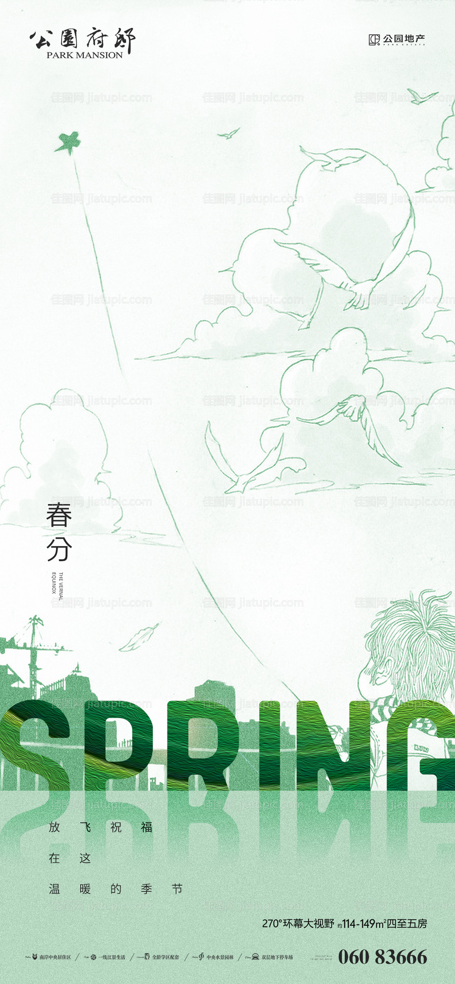 房地产春分移动端海报-源文件
