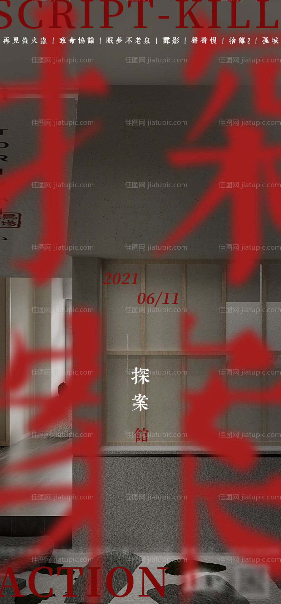 剧本杀创意潮流宣传海报-源文件
