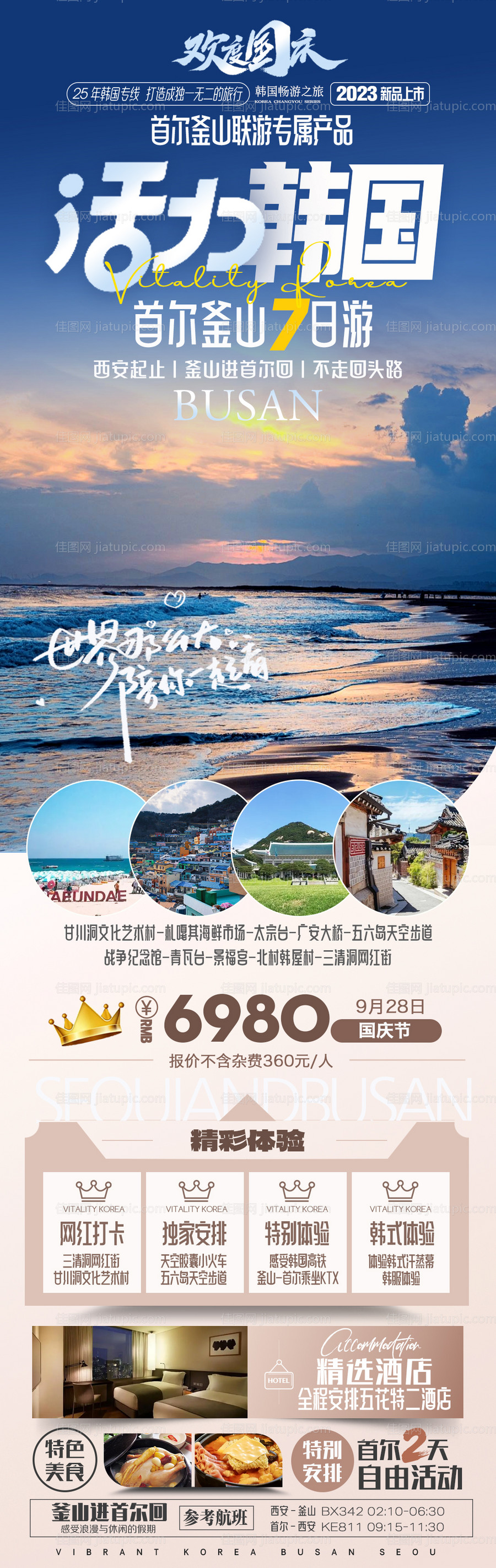 韩国首尔旅游海报-源文件