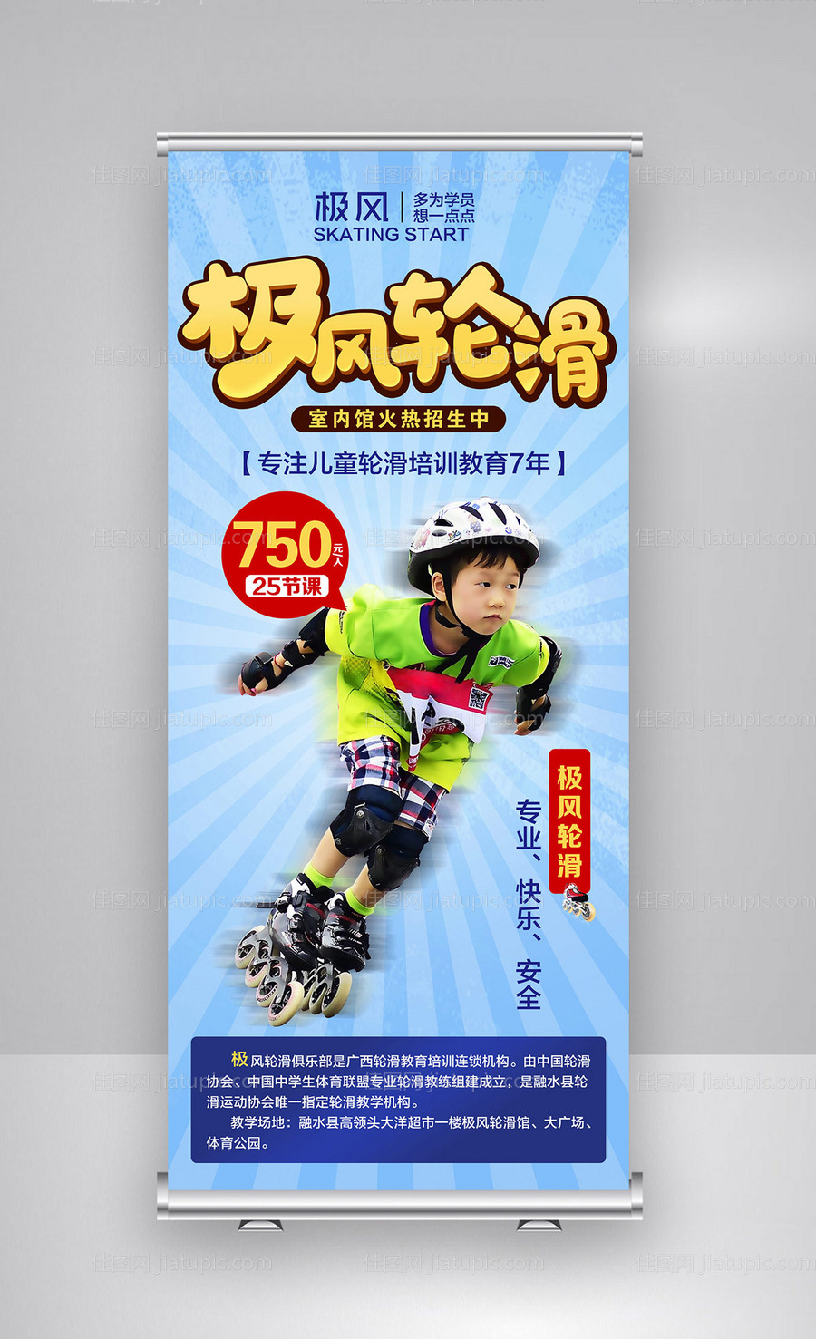 极风轮滑运动易拉宝展架-源文件