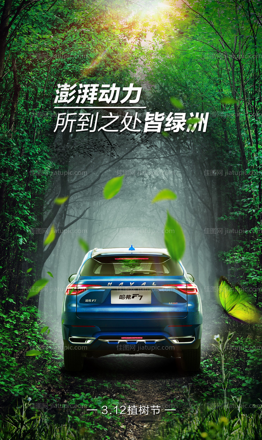 汽车植树节节日海报-源文件