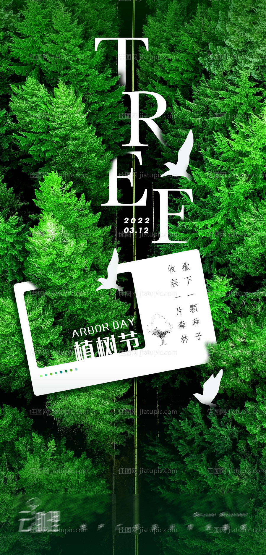 植树节创意海报 -源文件