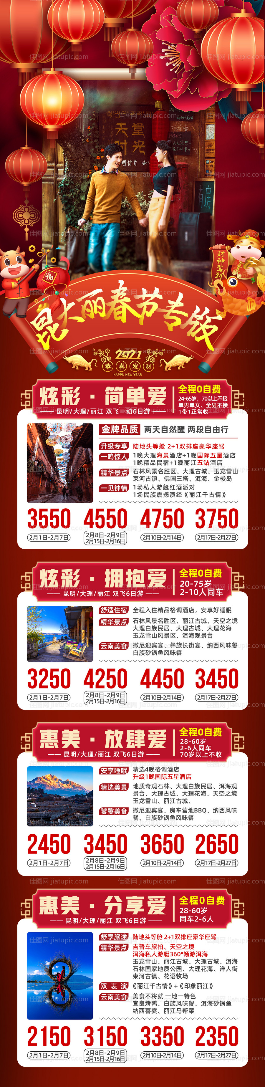 云南昆大丽春节新年旅游海报-源文件