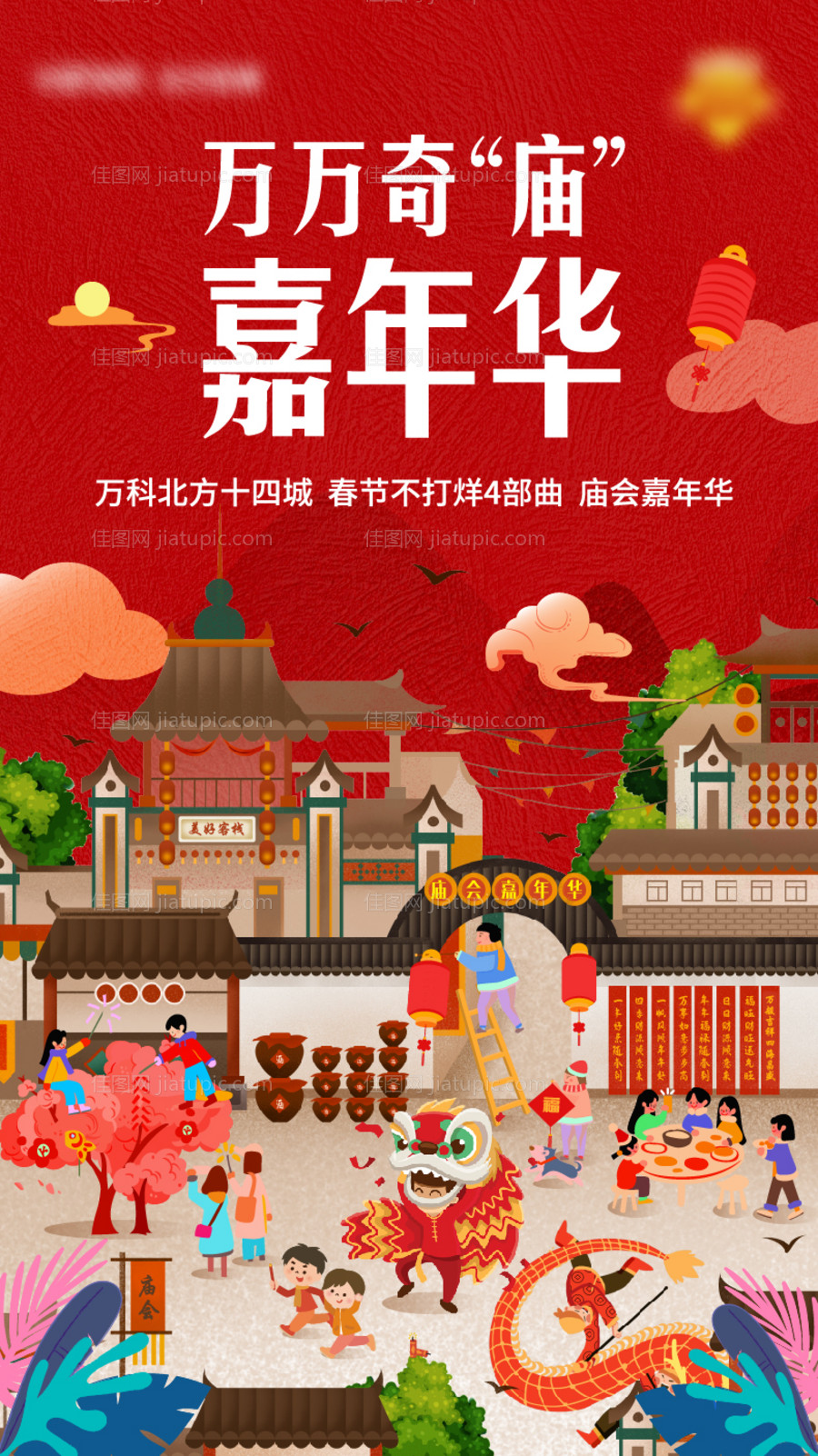 地产冬季新年庙会活动海报-源文件