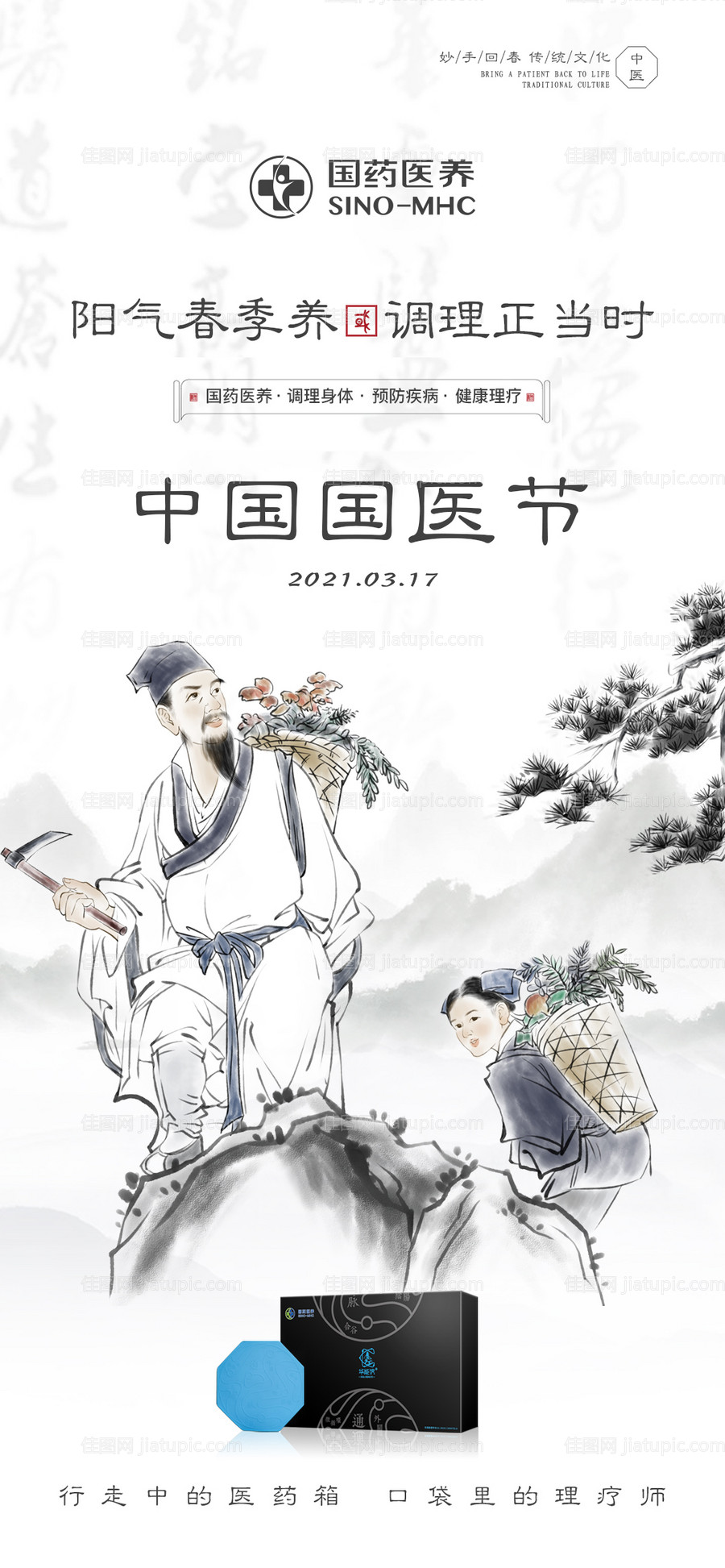 中国国医节海报-源文件