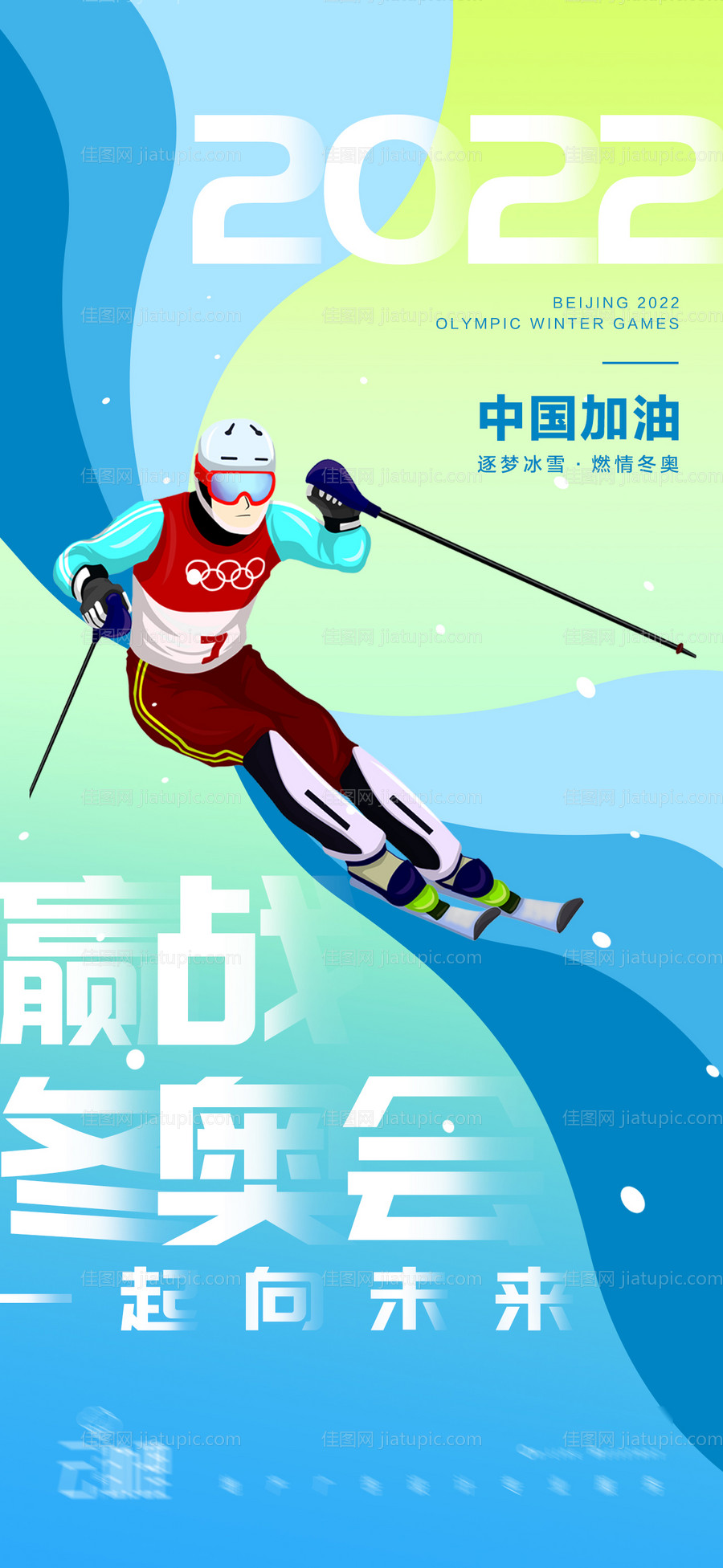 2022冬奥会加油海报-源文件