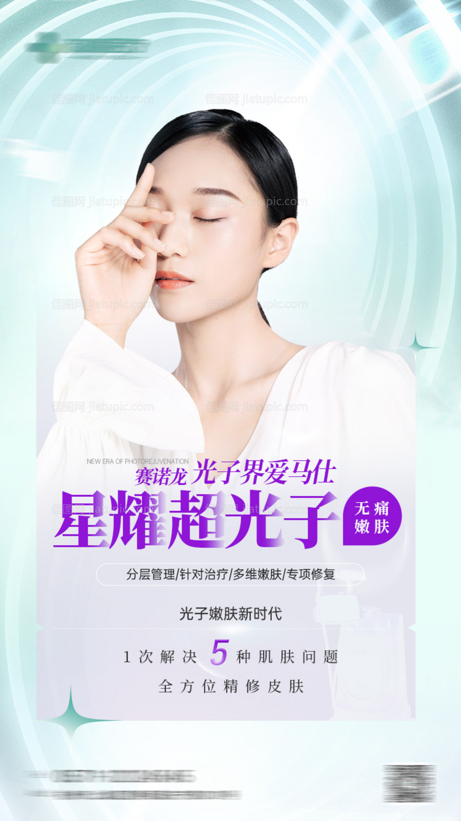 医美星耀超光子嫩肤海报-源文件
