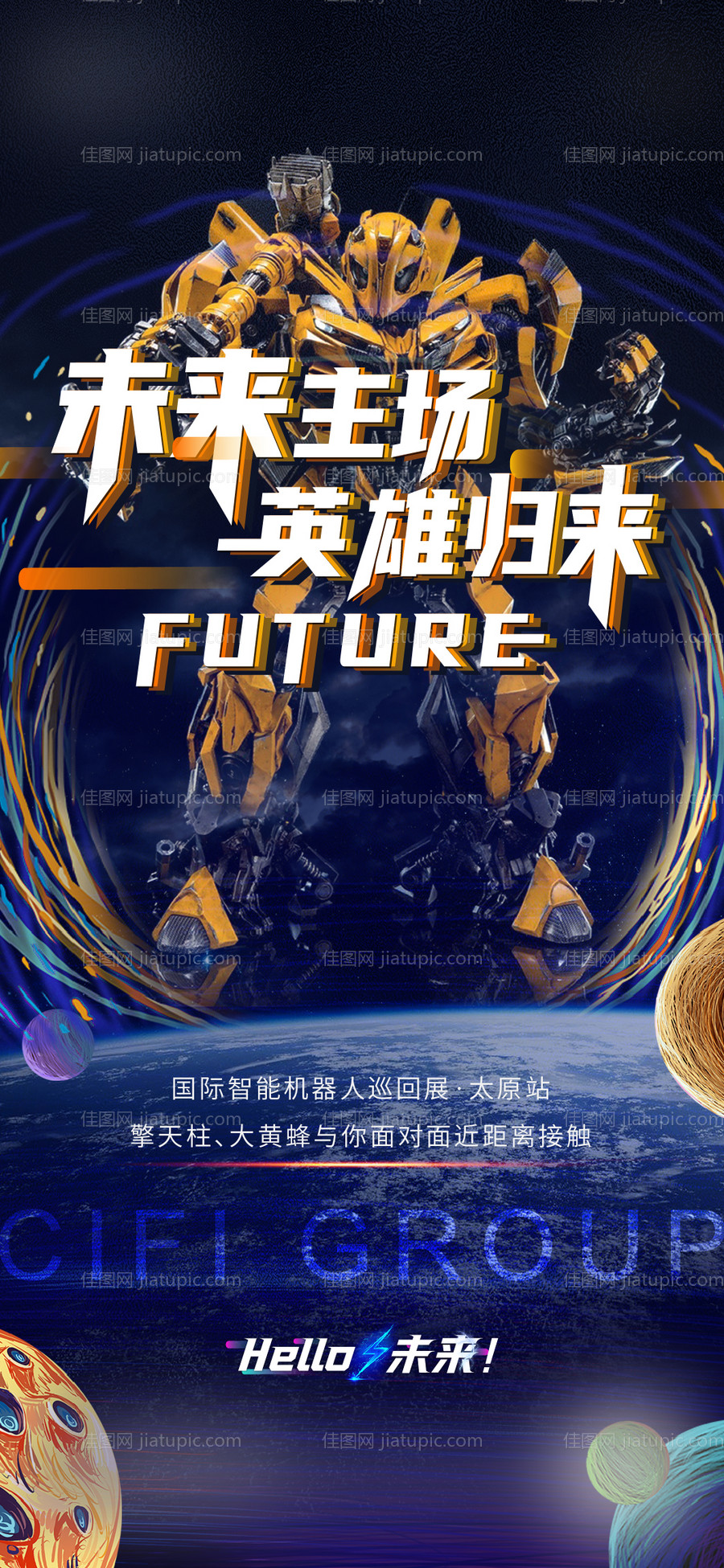 机器人太空人活动海报-源文件