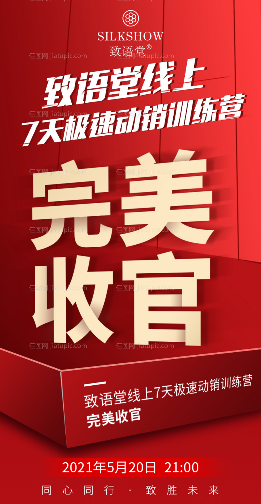 完美收官微商海报-源文件
