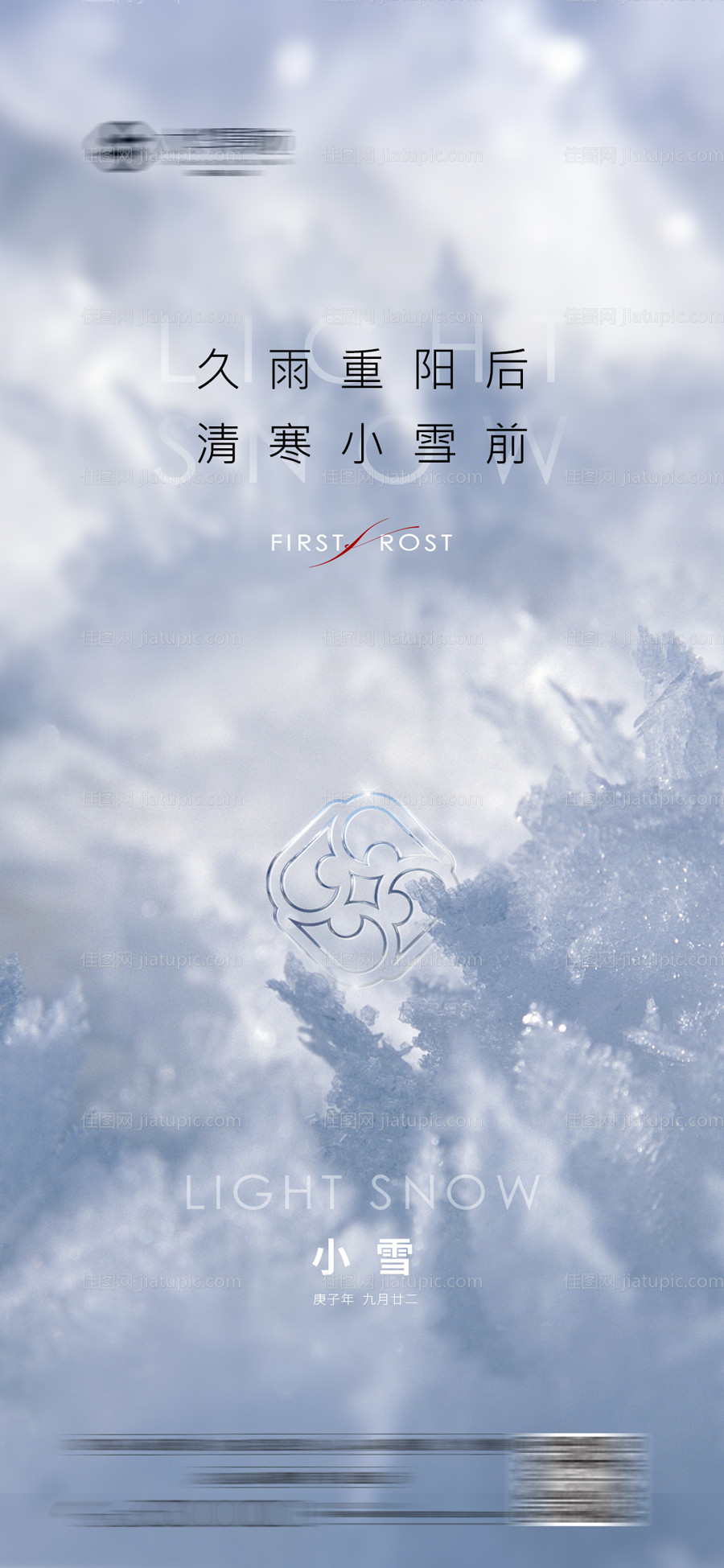 地产高端小雪节气刷屏海报-源文件