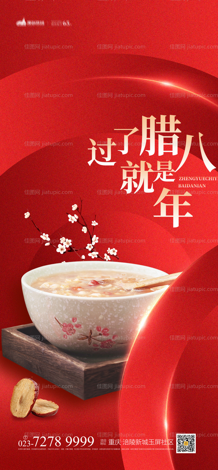 腊八节海报-源文件