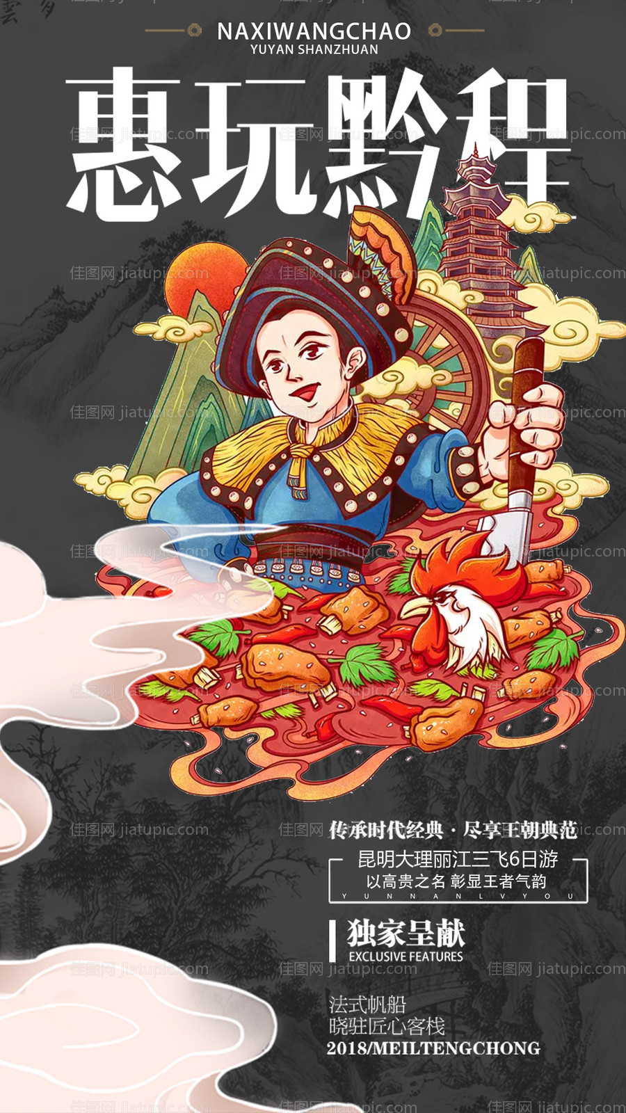 国潮风贵州苗族插画旅游海报-源文件