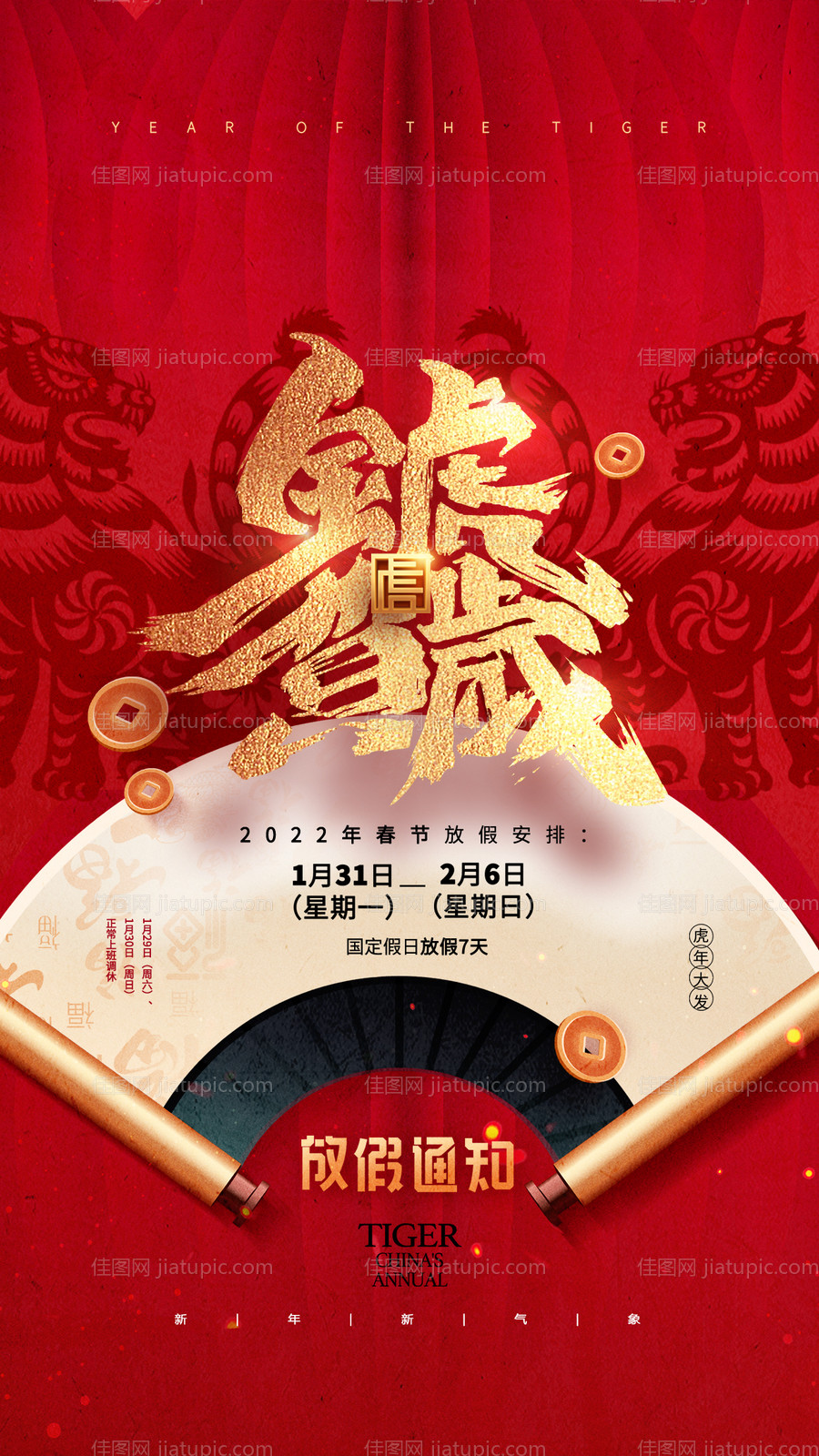 虎年放假通知海报-源文件