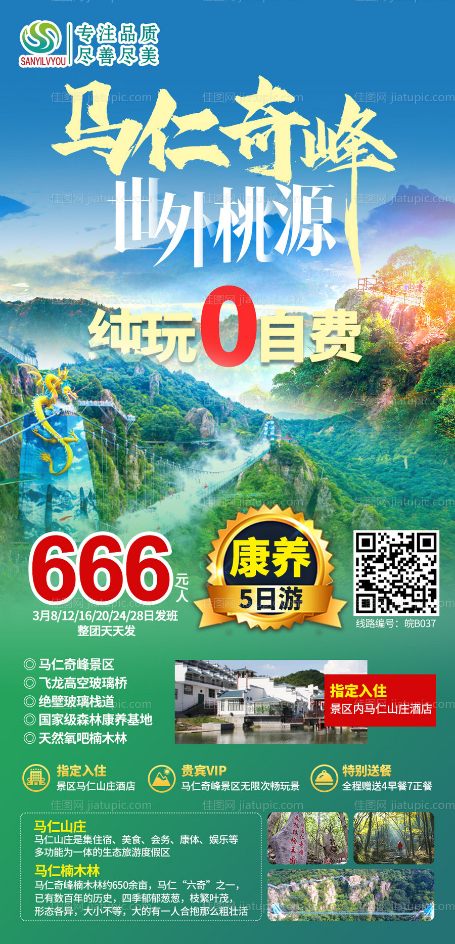 马仁奇峰旅游海报-源文件