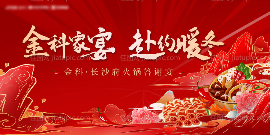 火锅答谢背景-源文件