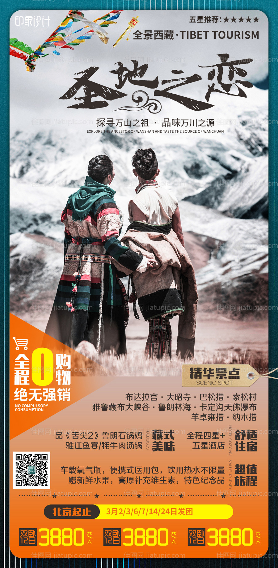 圣地之恋旅游海报-源文件