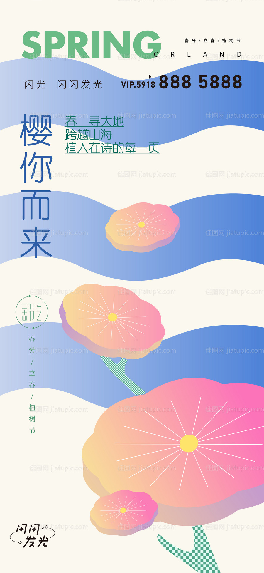 植树节春分立春海报-源文件