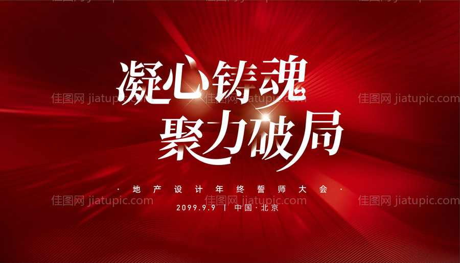 红金年终誓师大会主视觉-源文件