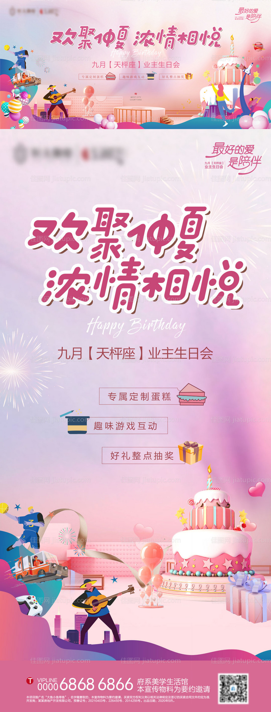 地产业主生日会背景板和转发单图-源文件
