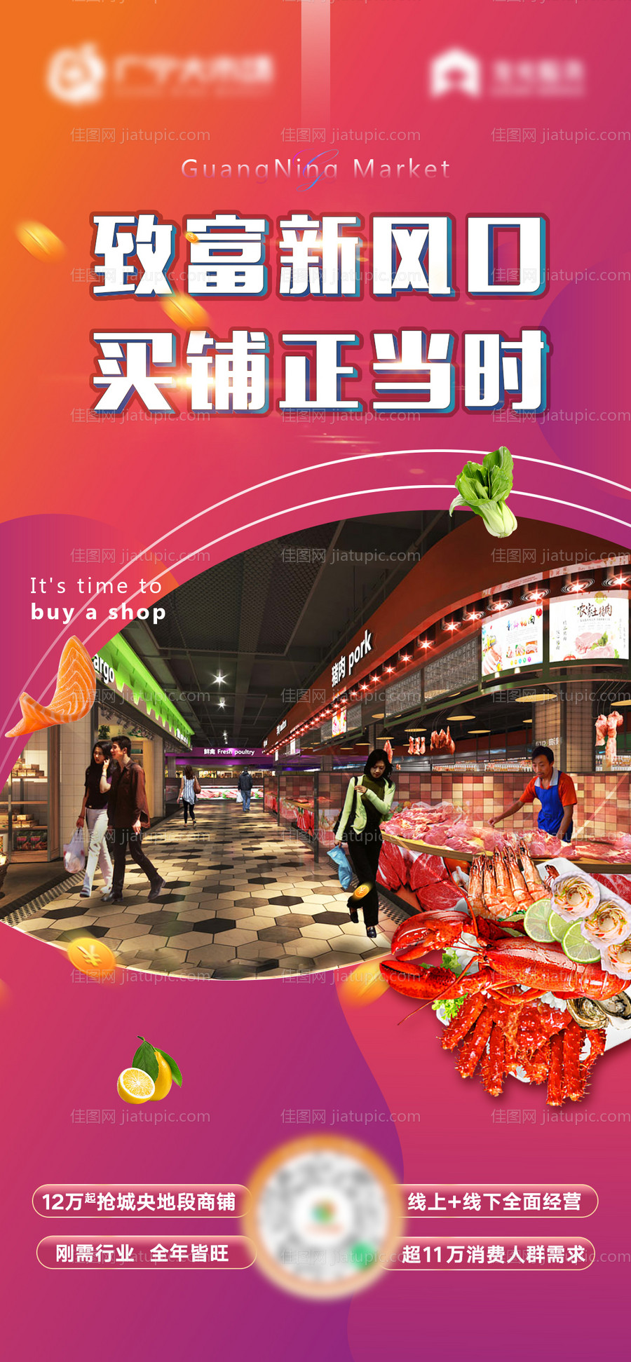 地产生鲜市场超市商铺价值点海报-源文件