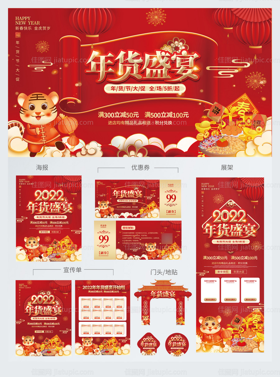 2022年喜庆新年年货节年终大促物料-源文件