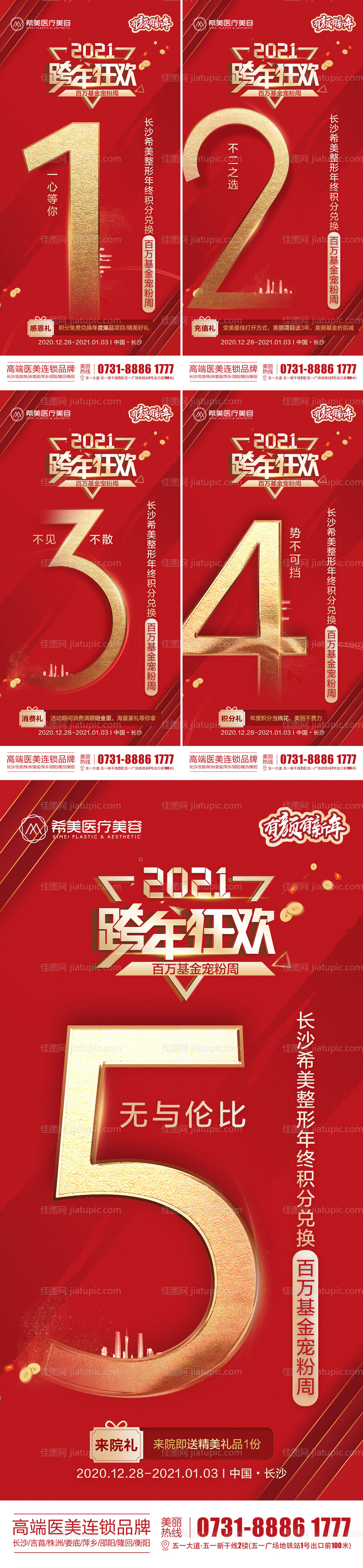 医美整形跨年狂欢年终积分海报-源文件