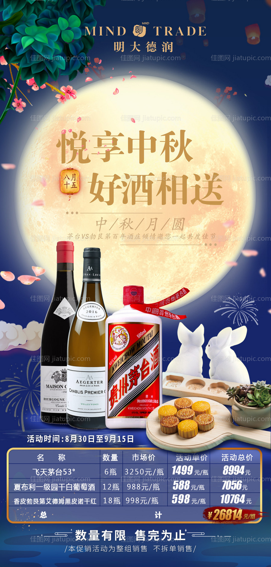 红酒中秋活动海报-源文件
