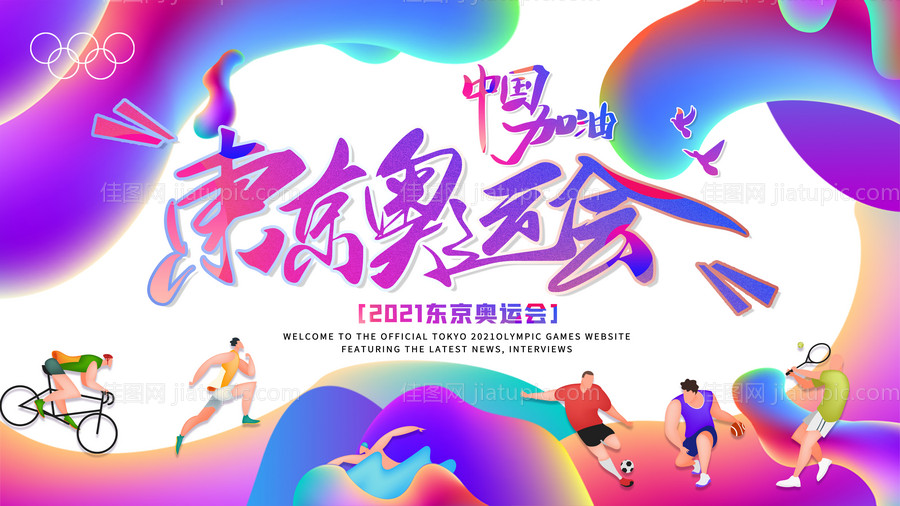 东京奥运会中国加油海报-源文件