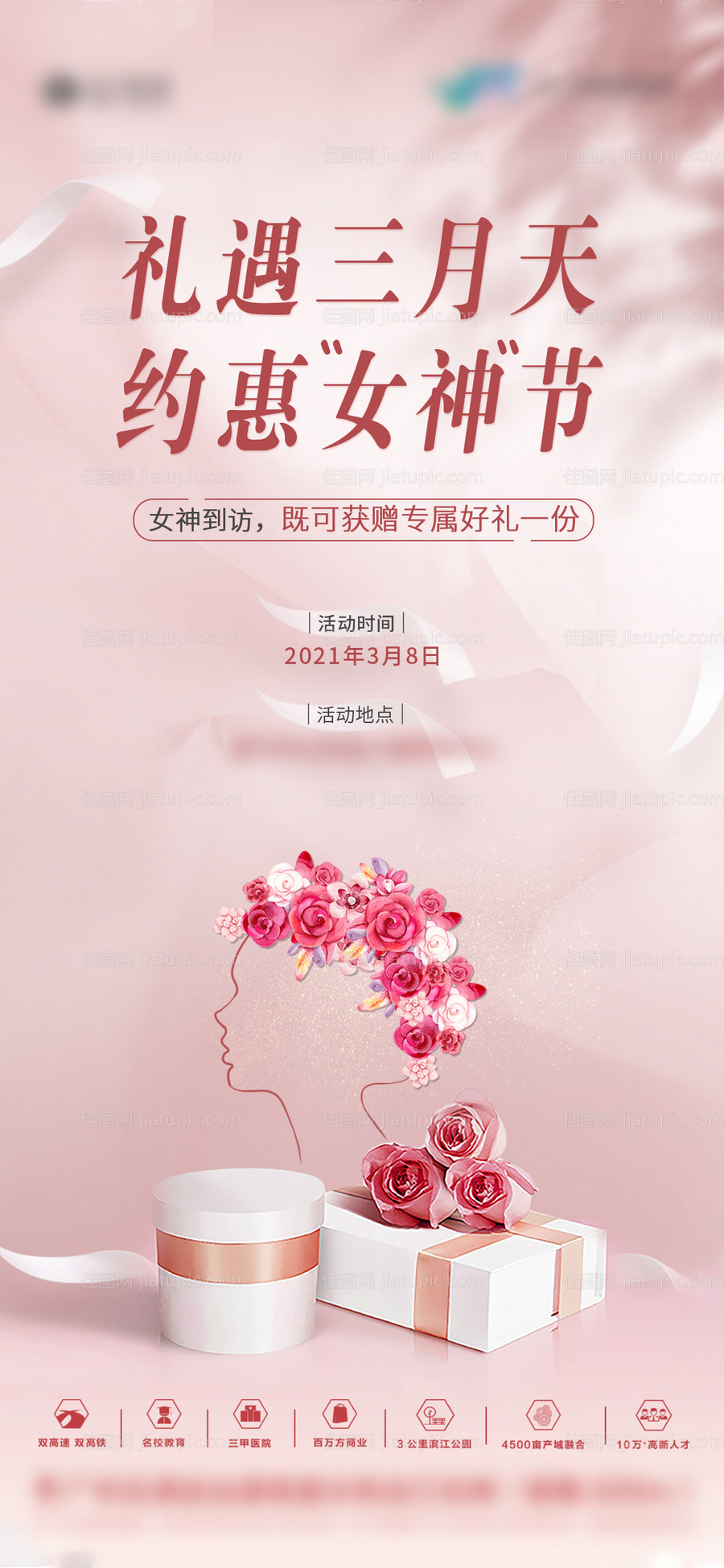地产女神节活动海报-源文件