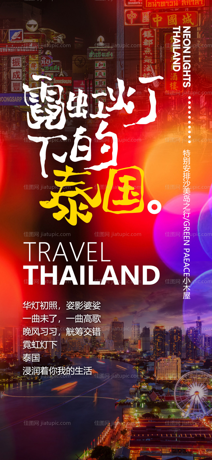 绚丽城市夜景泰国旅游广告-源文件