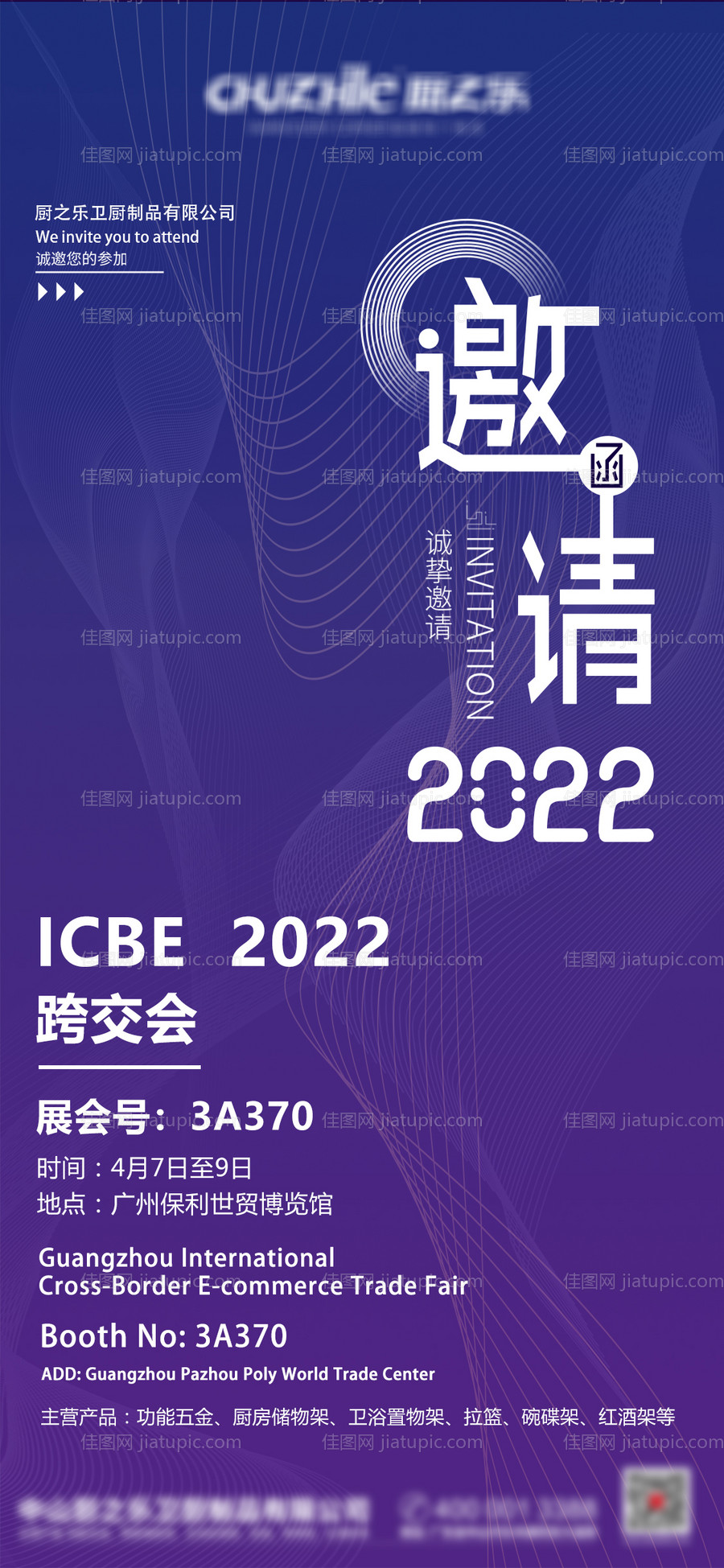 跨交会邀请函海报-源文件