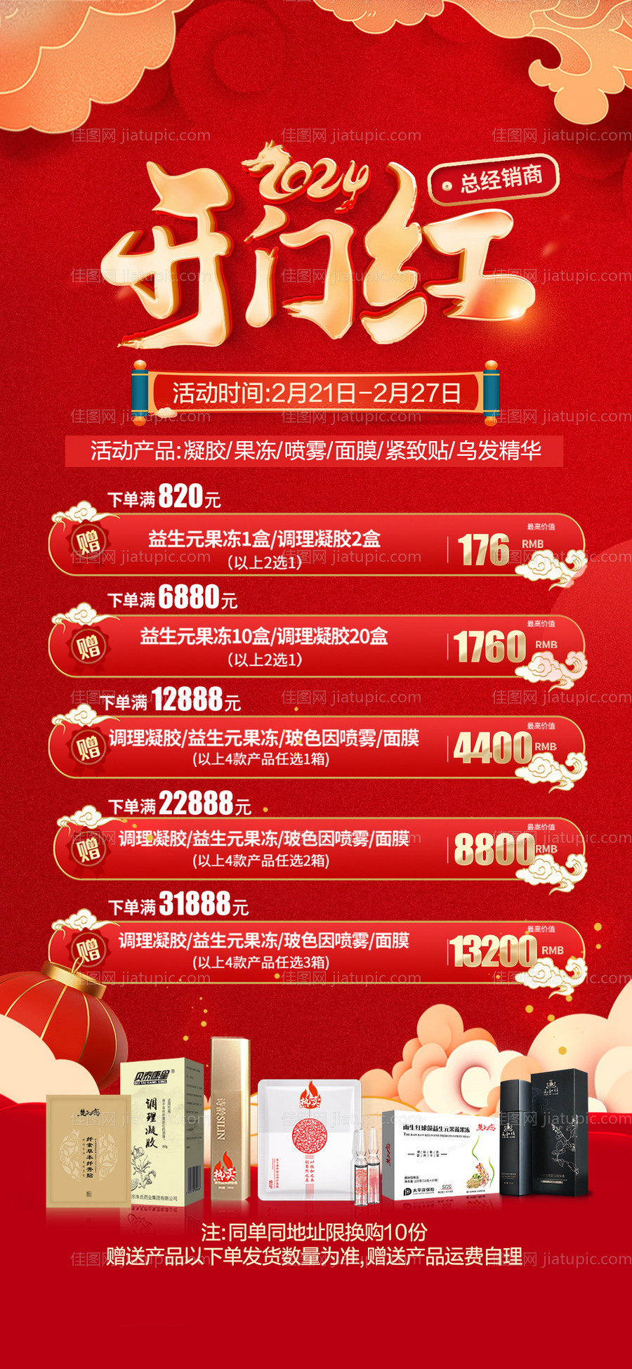 新年开门红活动卡项海报-源文件