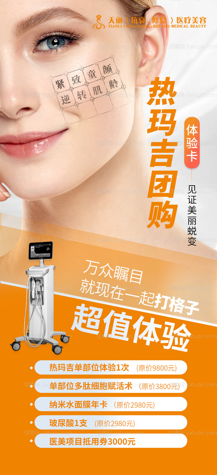 热玛吉医美海报-源文件
