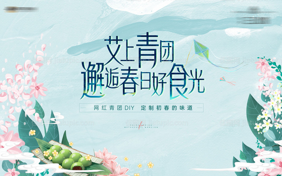 房地产青团DIY活动展板-源文件