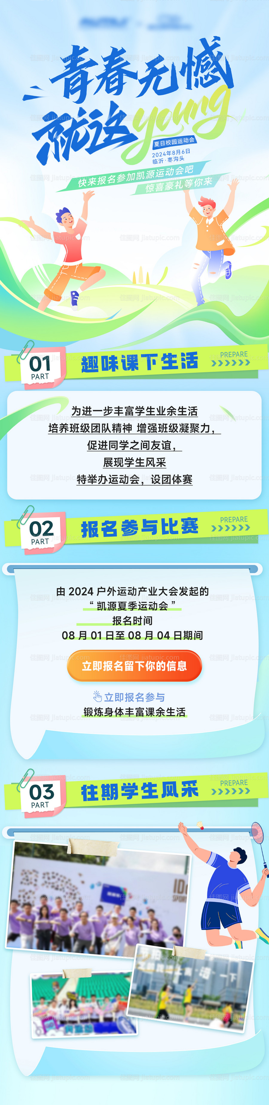 校园运动会竞技长图-源文件
