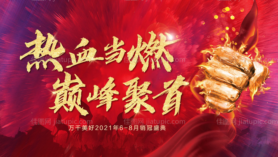 销冠之夜誓师大会年会-源文件
