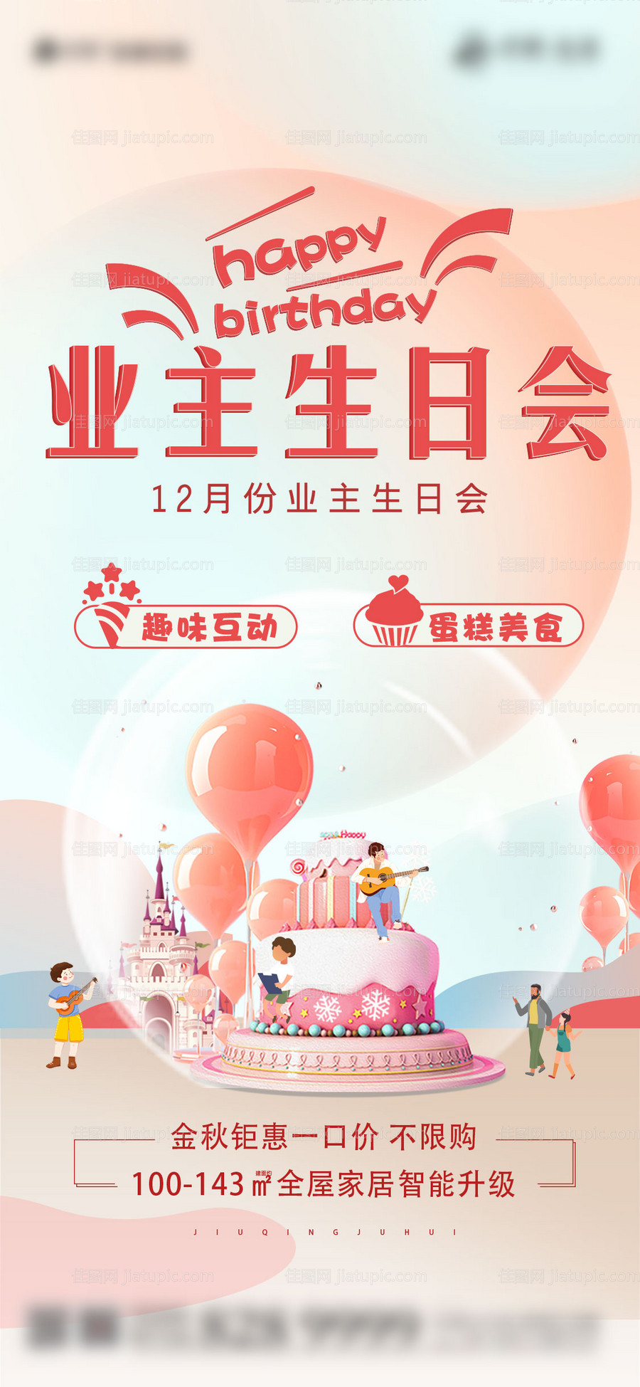 地产业主生日会海报-源文件