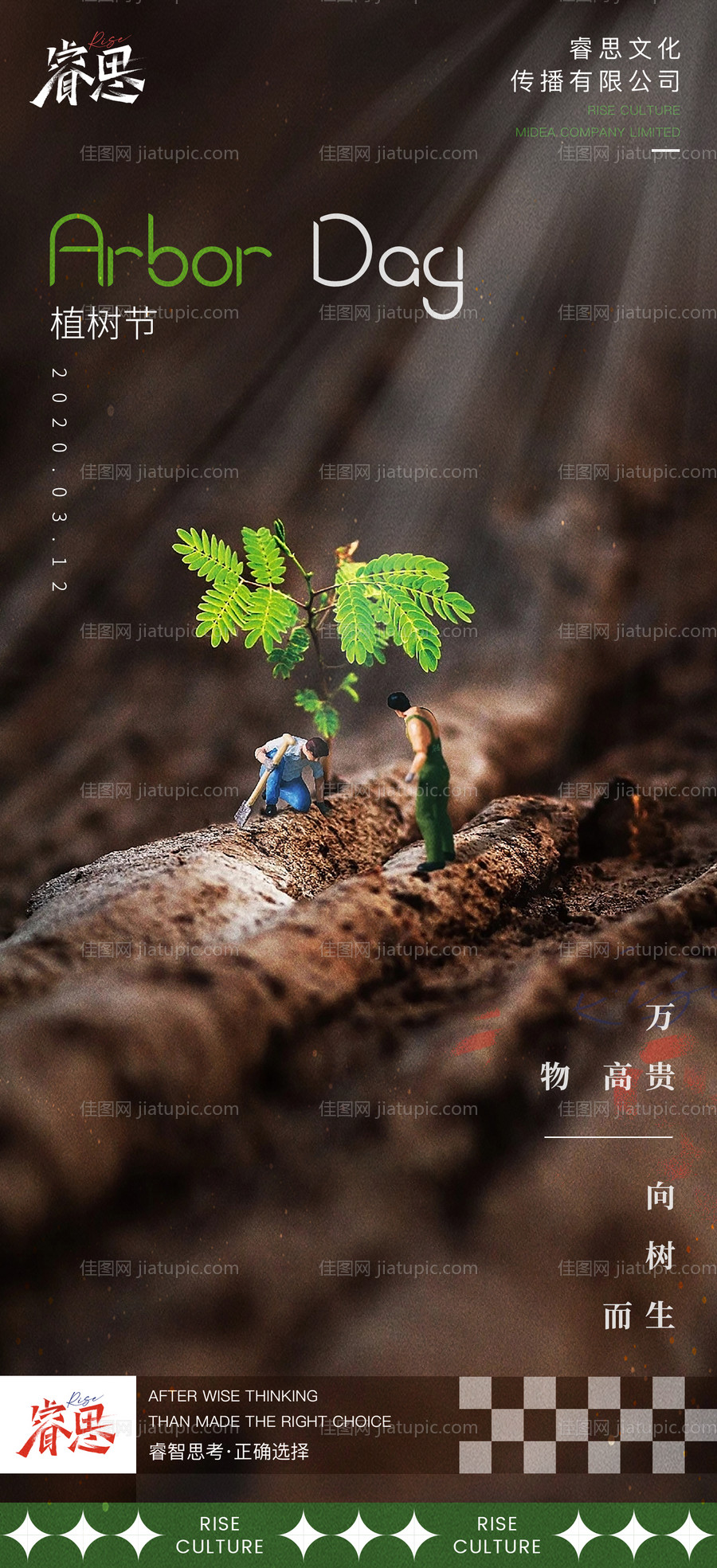 植树节微景观小人海报-源文件