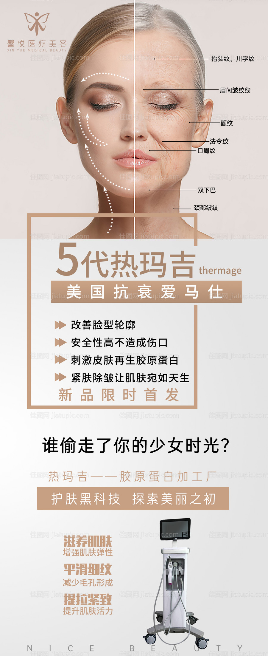 五代热玛吉医美海报-源文件