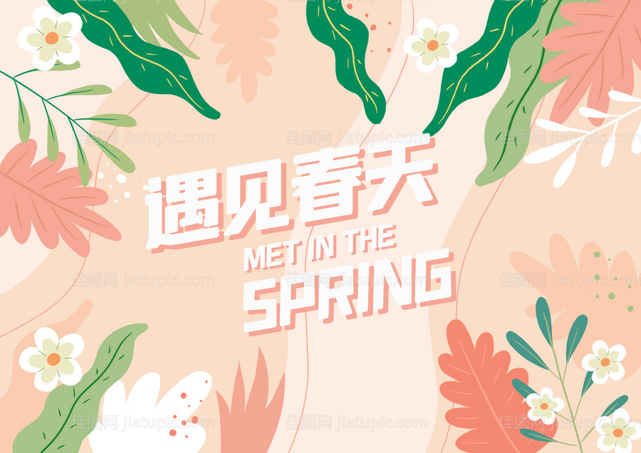 遇见春天插画-源文件