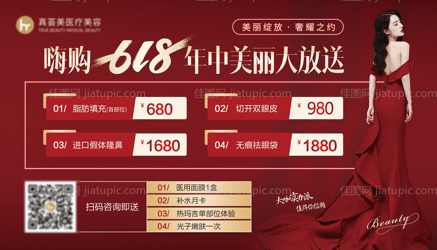 医美618活动海报-源文件