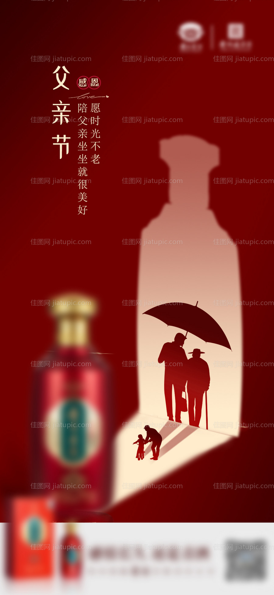白酒父亲节海报-源文件