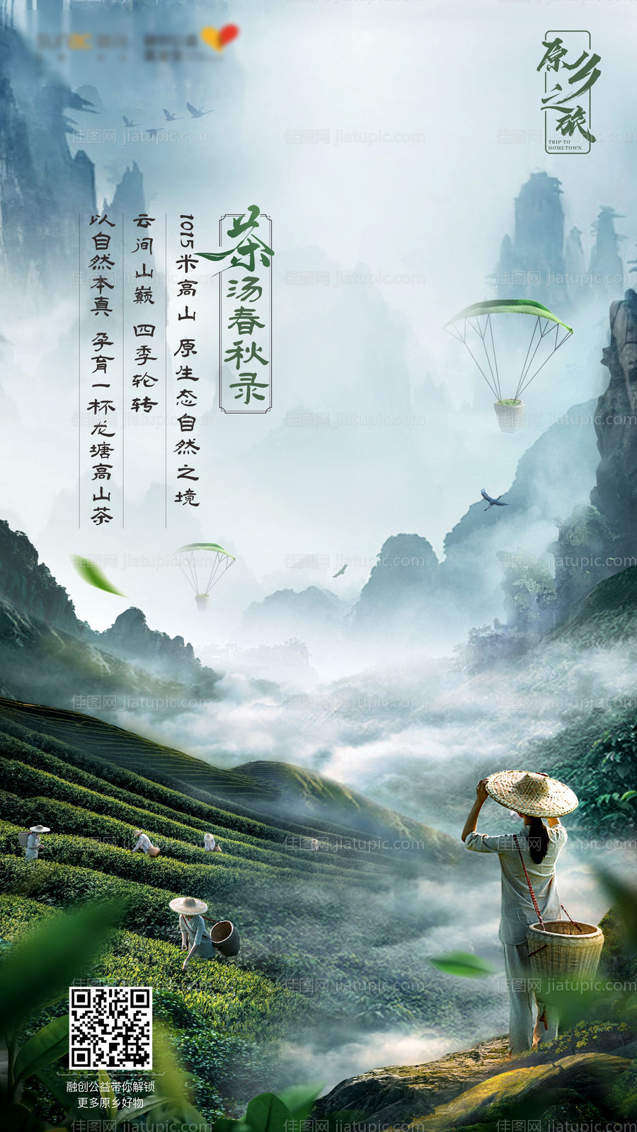 文旅农产品茶叶海报-源文件