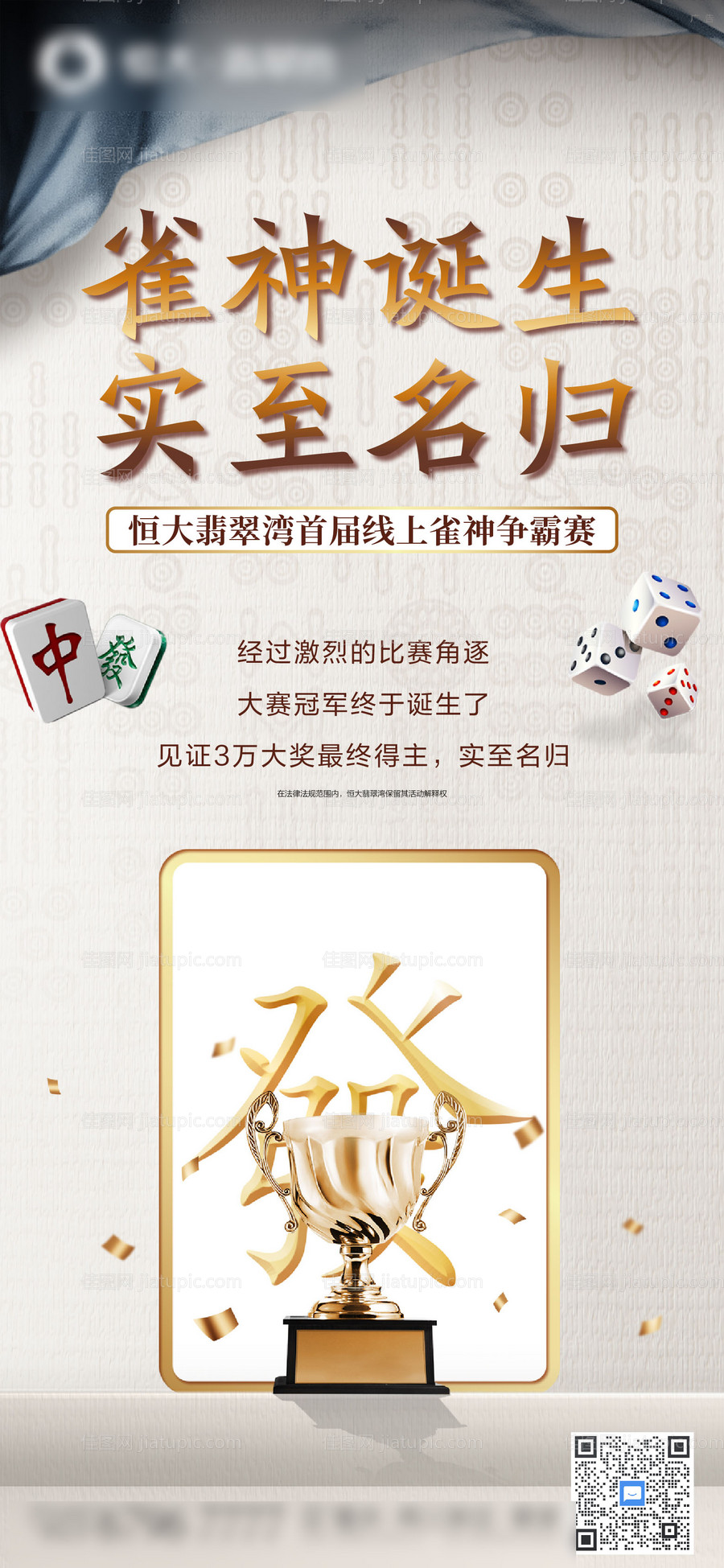 地产雀神冠军微信海报-源文件