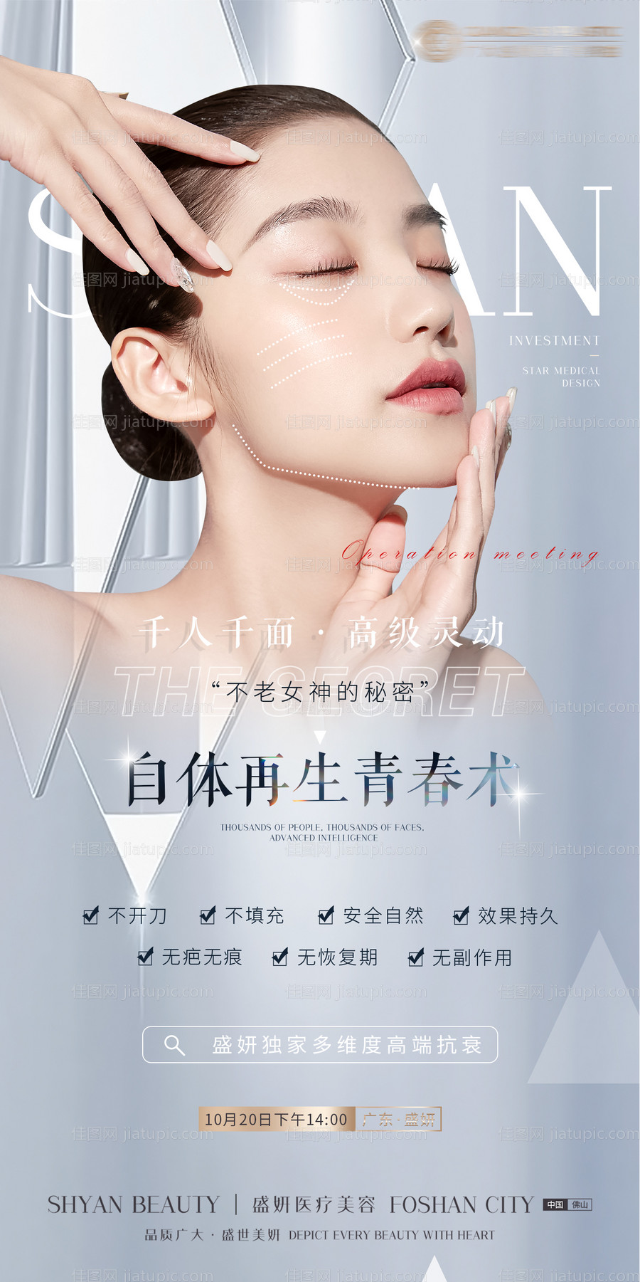 医美整形项目海报-源文件