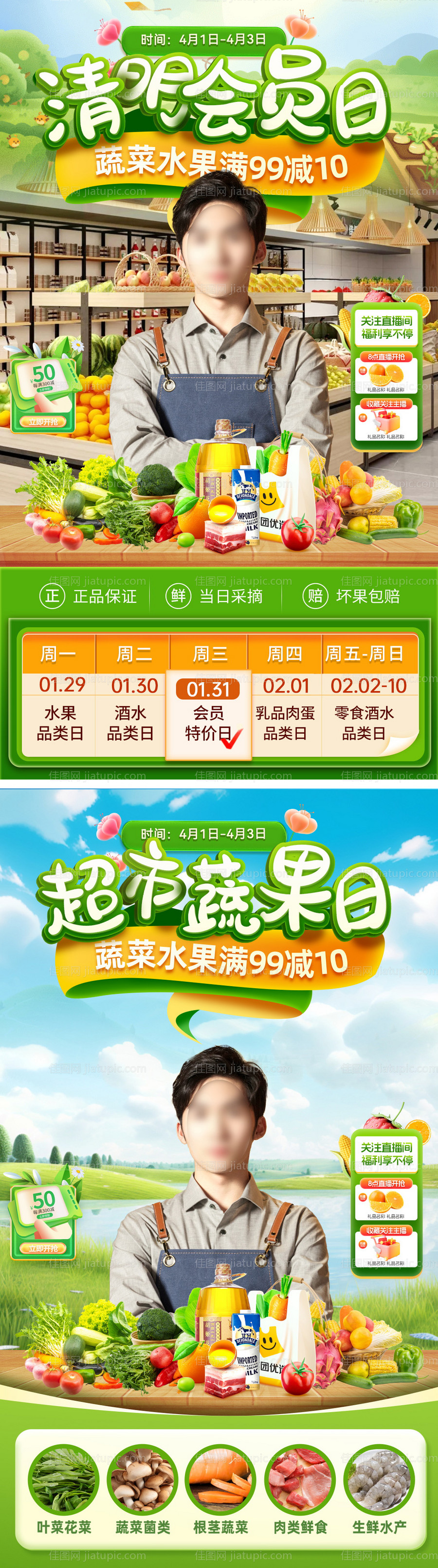 直播间清明节会员日超市水果生鲜电商贴-源文件
